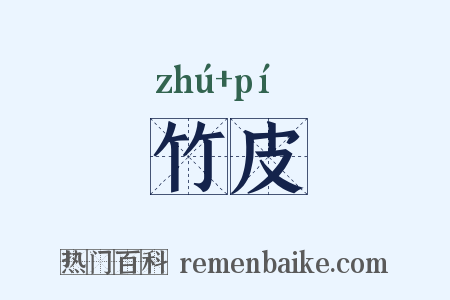 竹皮是什么意思的图片